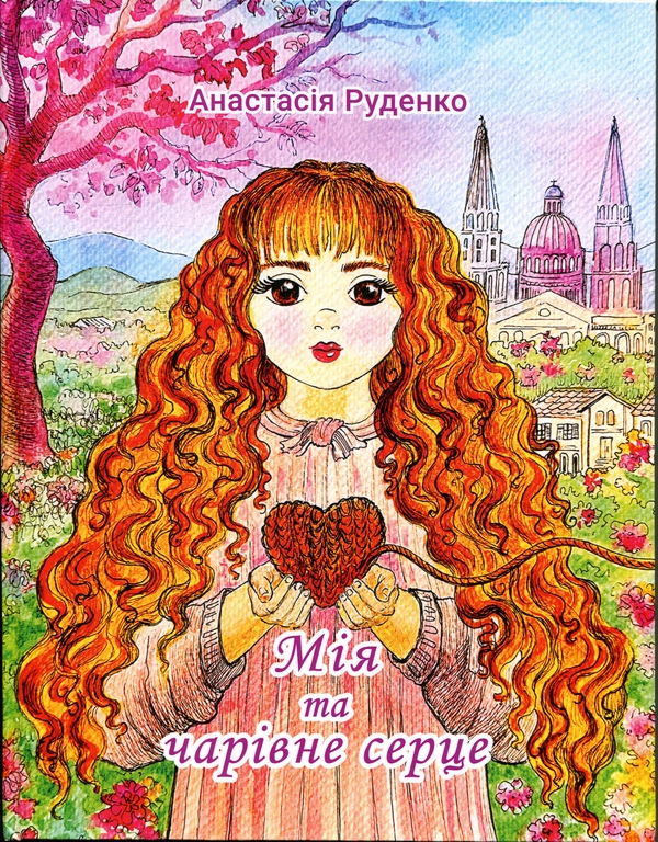 Паперова книга «Мія та чарівне серце», автор Анастасія Руденко  - фото №1