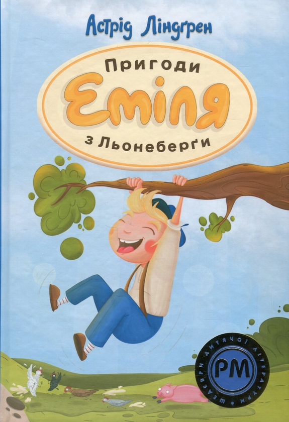 Бумажная книга «Міо, мій Міо! Пригоди Еміля з Льонеберги (комплект із 2-х книг)», автор Астрид Линдгрен - фото №1