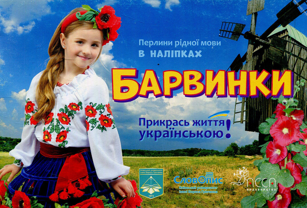 Паперова книга «Барвинки. Перлини рідної мови в наліпках» - фото №1