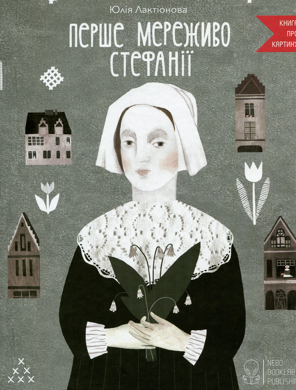 Бумажная книга «Книга про картину (комплект із 3 книг)», авторов Юлия Лактионова, Наталия Романова - фото №1