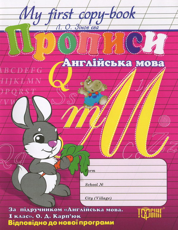 Книга Прописи. Англійська мова. 1 клас
