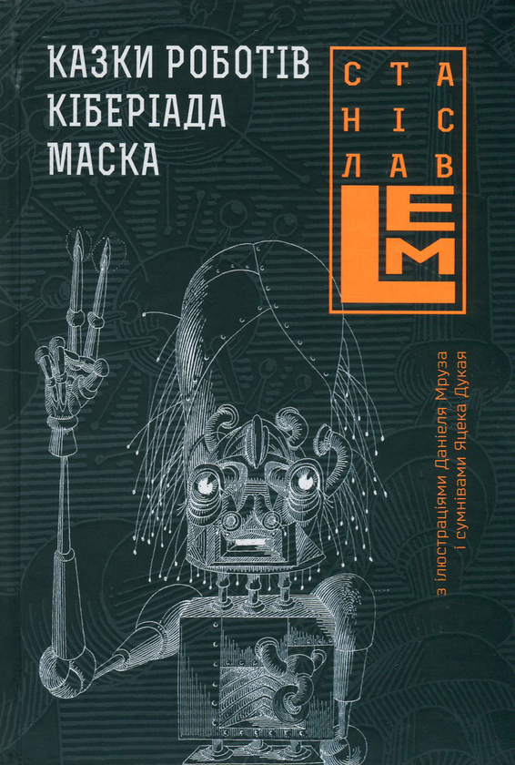 Бумажная книга «Казки роботів. Кіберіада. Маска», автор Станислав Лем - фото №1
