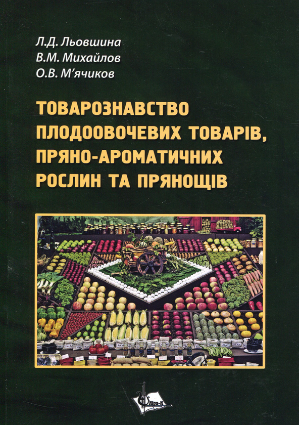 [object Object] «Товарознавство плодовочевих товарів, пряно-ароматичних рослин та прянощів», авторов Л. Левшина, В. Михайлов, О. Мячиков - фото №1