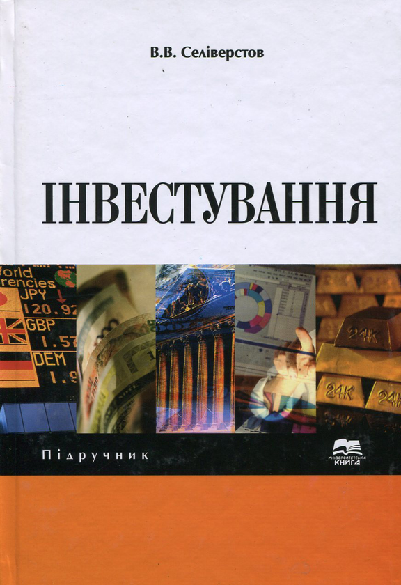 Паперова книга «Інвестування», автор Валерій Селіверстов - фото №1