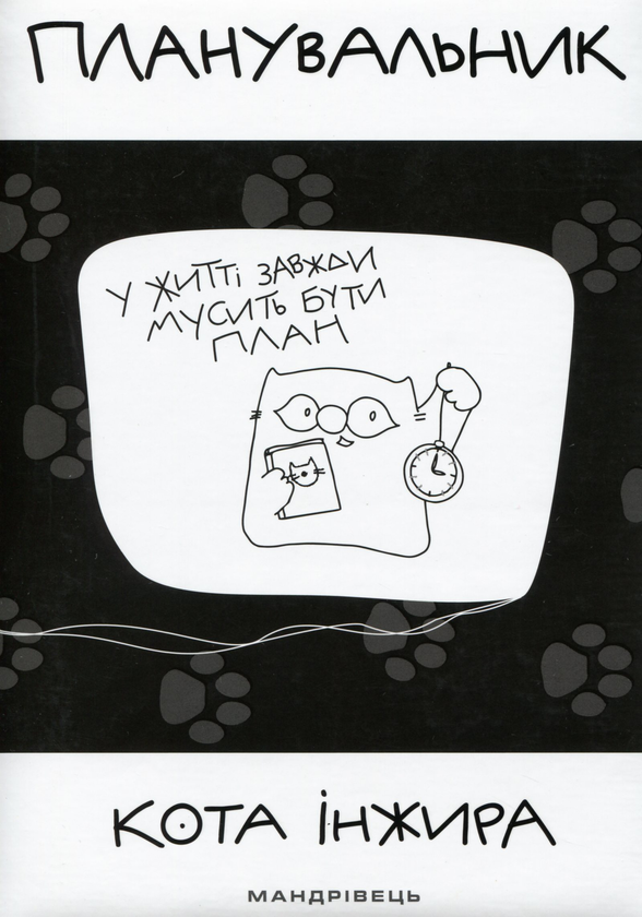 Паперова книга «Планувальник кота Iнжира (з годинником)» - фото №1