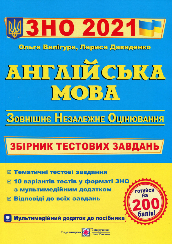 [object Object] «Англійська мова. Збірник тестових завдань для підготовки до ЗНО 2021 », авторів Ольга Валігура, Лариса Давиденко - фото №1