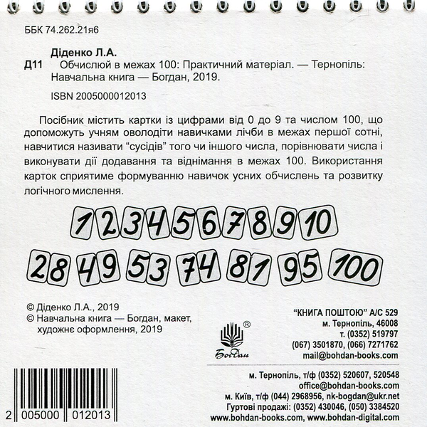 [object Object] «Математика. 1 клас. Обчислюй в межах 100. Практичний наочно-демонстраційний матеріал», автор Людмила Діденко - фото №2 - мініатюра