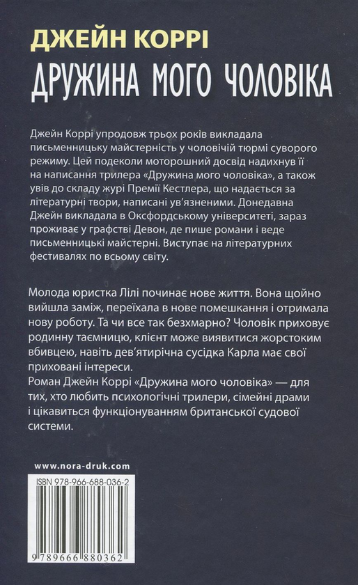 Бумажная книга «Дружина мого чоловіка», автор Джейн Корри - фото №1