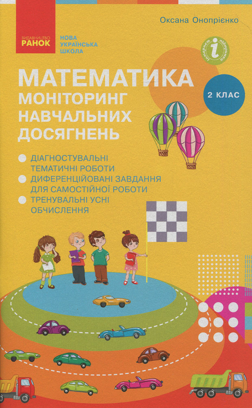 [object Object] «Математика. 2 клас. Моніторинг навчальних досягнень», автор Оксана Оноприенко - фото №1