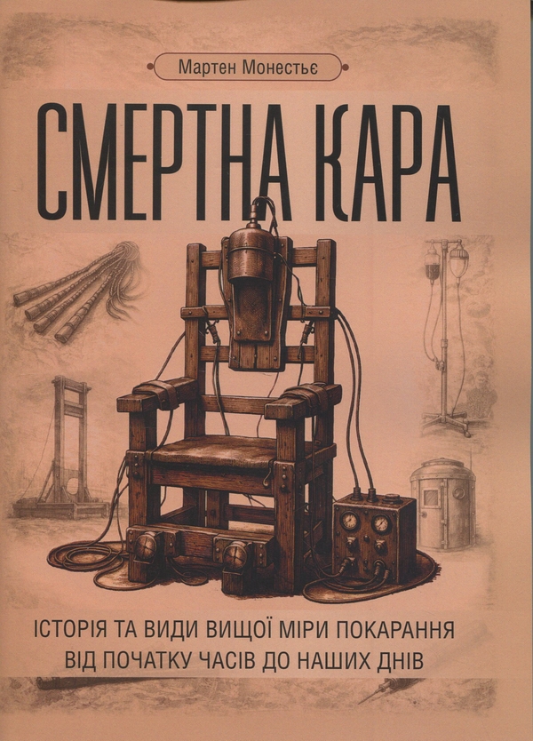 Книга Смертна кара: історія та види вищої міри покарання...