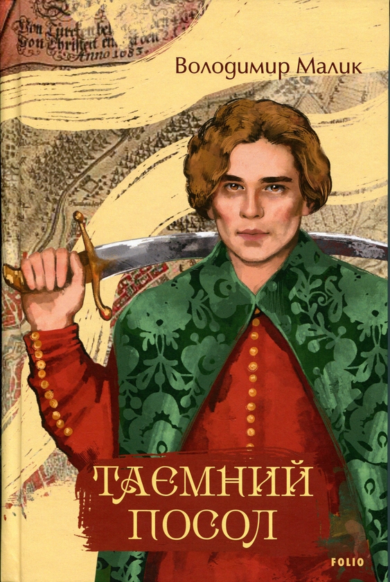 Паперова книга «Таємний посол», автор Володимир Малик - фото №1