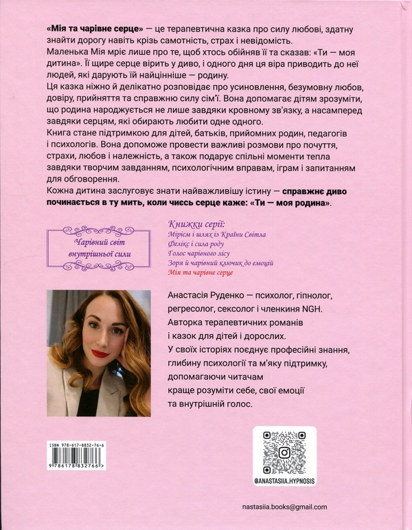 Паперова книга «Мія та чарівне серце», автор Анастасія Руденко  - фото №1