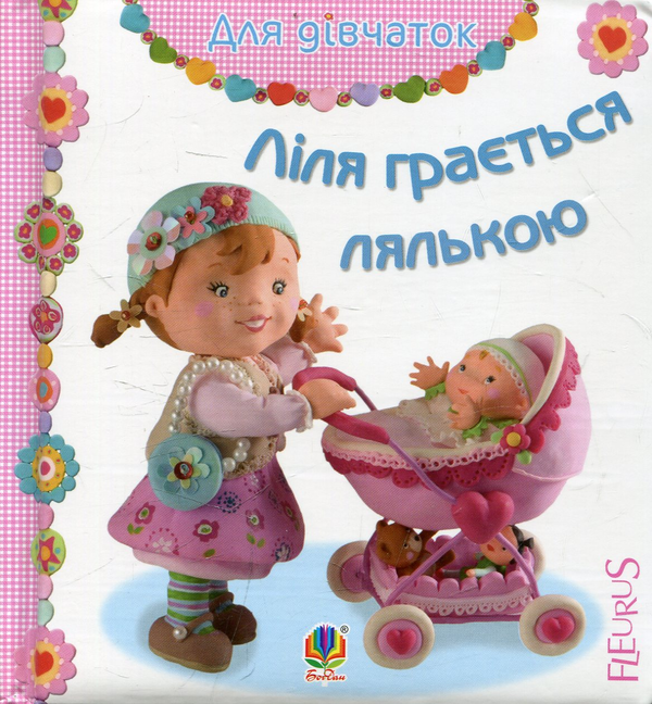 Бумажная книга «Ліля грається лялькою », автор Эмили Бомон - фото №1