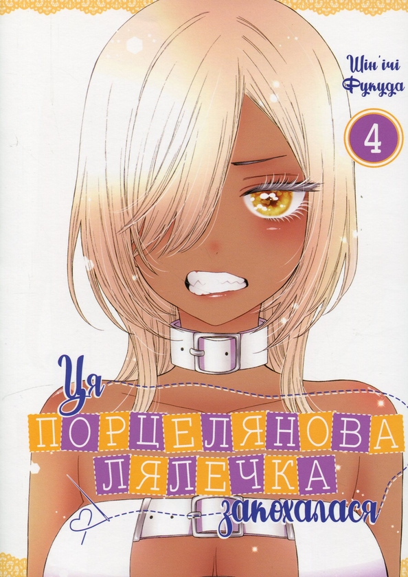 Бумажная книга «Ця порцелянова лялечка закохалася. Том 4», автор Шиньичи Фукуда - фото №1