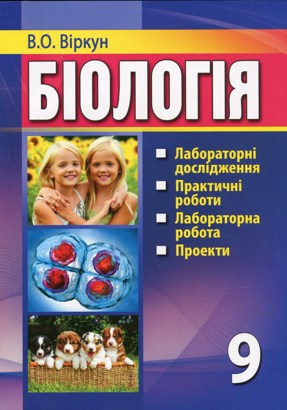 Бумажная книга «Біологія. Лабораторні дослідження, практичні роботи, лабораторна робота, проекти. 9 клас», автор Валерий Виркун - фото №1