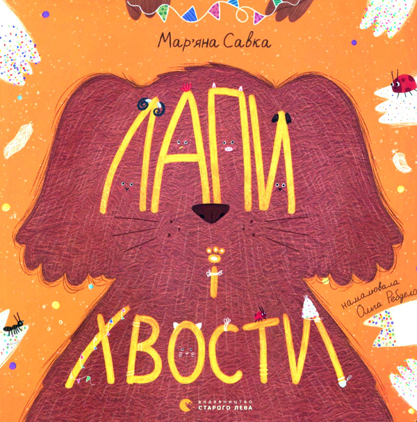 Книга Лапи і хвости