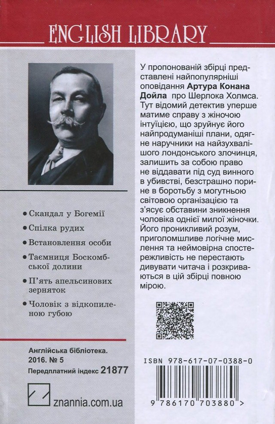 Бумажная книга «Пригоди Шерлока Холмса. Спілка рудих та інші історії», автор Артур Конан Дойл - фото №1