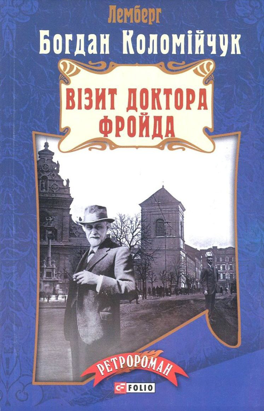 Візит доктора Фройда