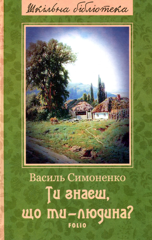 Бумажная книга «Українська література. 5 клас (комплект із 7 книг)», авторов Иван Франко, Евгений Гуцало, Василий Симоненко, Григор Тютюнник, Павел Тычина, Зирка Мензатюк, Василий Королив-Старый - фото №1