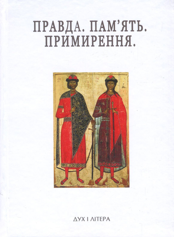 Книга Правда. Пам'ять. Примирення. Успенські читання
