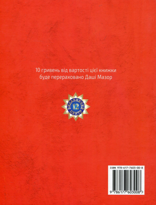 Бумажная книга «Пригоди Даші й Тіні», автор Виктория Надикто - фото №1