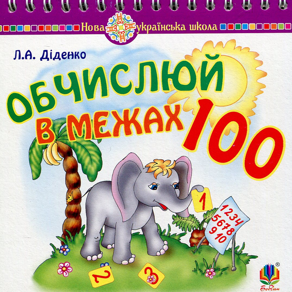 [object Object] «Математика. 1 клас. Обчислюй в межах 100. Практичний наочно-демонстраційний матеріал», автор Людмила Діденко - фото №1
