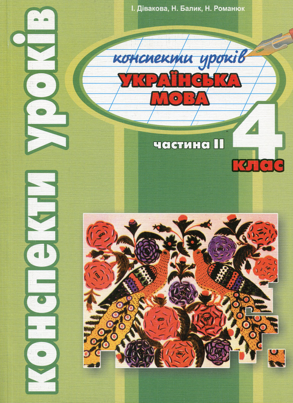[object Object] «Українська мова. Конспекти уроків. 4 клас. Частина 2», автор Іванна Дівакова - фото №1