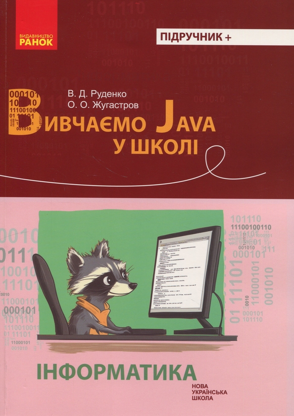 [object Object] «Інформатика. Вивчаємо Java у школі», авторів Віктор Руденко, Олександр Жугастров - фото №1
