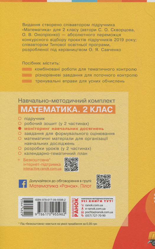 [object Object] «Математика. 2 клас. Моніторинг навчальних досягнень», автор Оксана Оноприенко - фото №2 - миниатюра