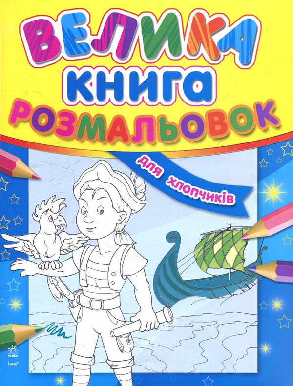 Бумажная книга «Велика книга розмальовок для хлопчиків» - фото №1