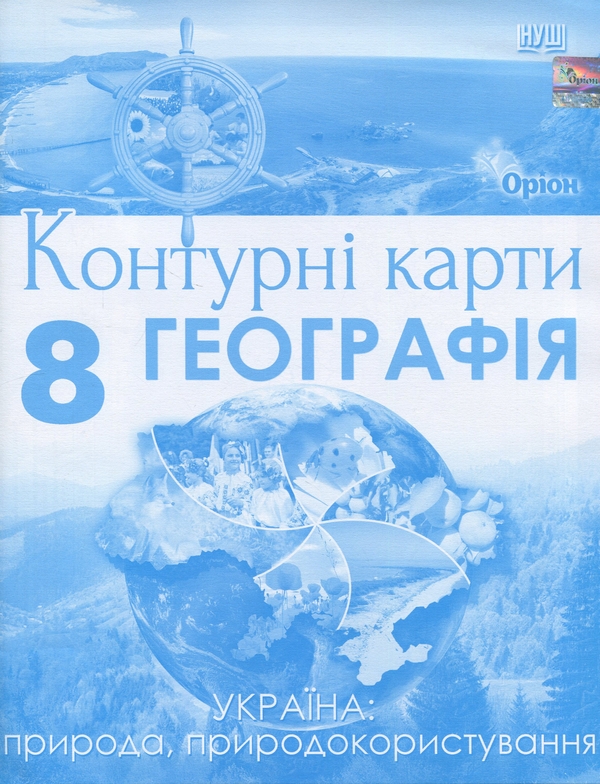 Бумажная книга «Географія. 8 клас. Контурні карти Україна: природа, природокористування», автор И. Руденко - фото №1