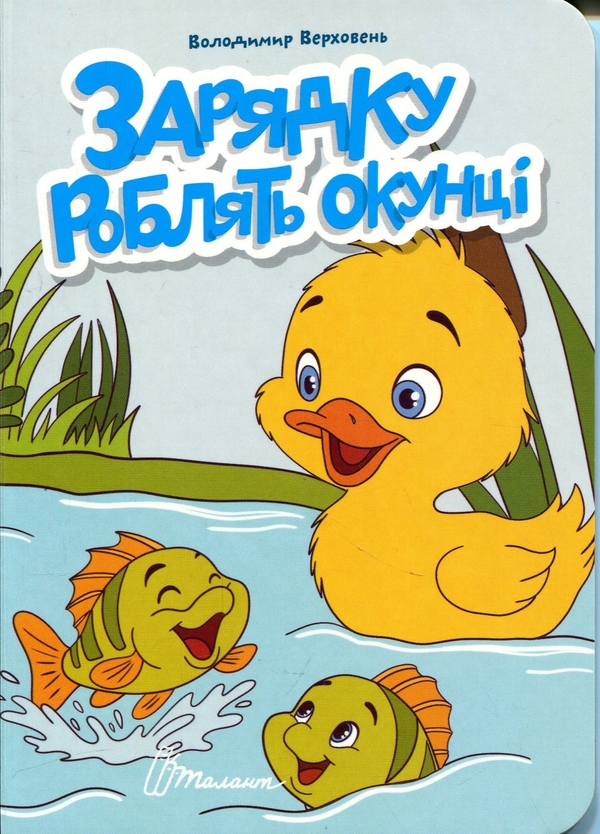 Бумажная книга «Зарядку роблять окунці», автор Владимир Верховень - фото №1