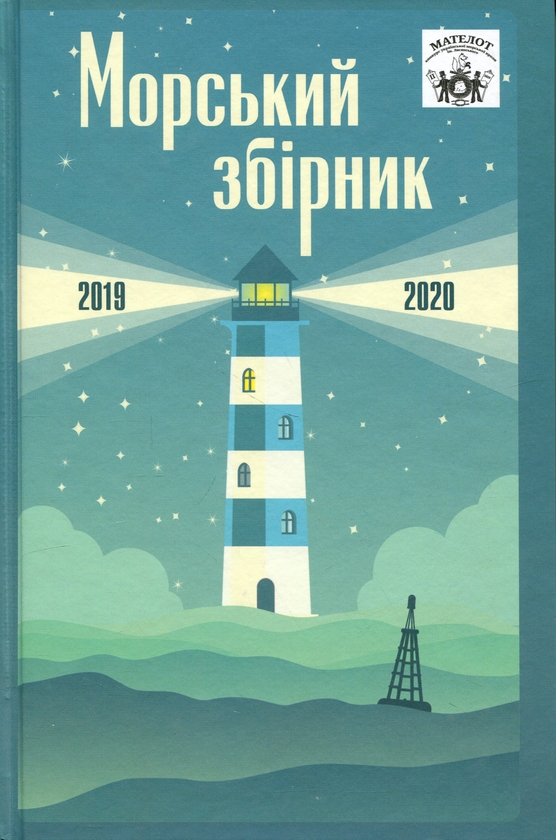 Paper book «MATELOT: maritime collection (2019-2020)» - фото №1