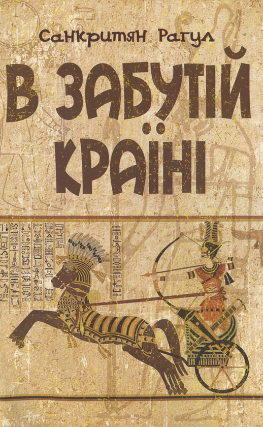 Паперова книга «В забутій країні», автор Рагул Санкритян - фото №1