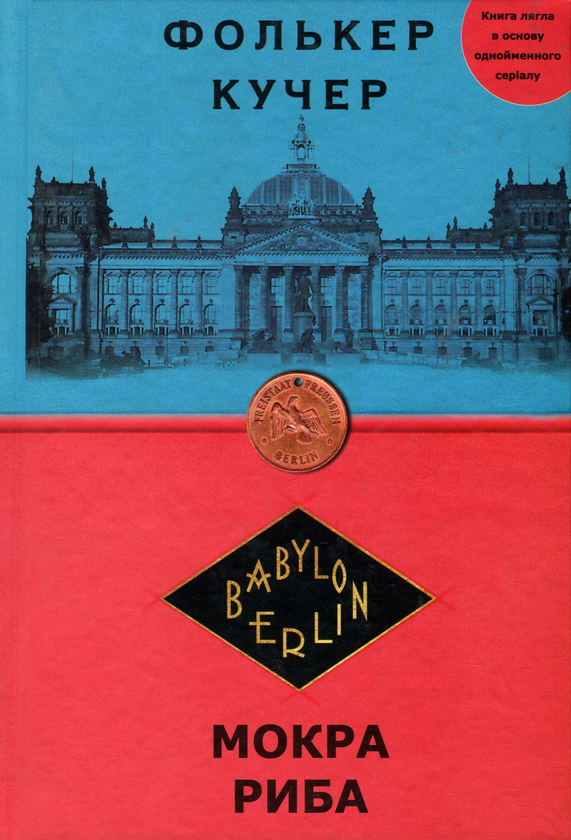 [object Object] «Вавилон-Берлін. Книга 1. Мокра риба», автор Фолькер Кучер - фото №1