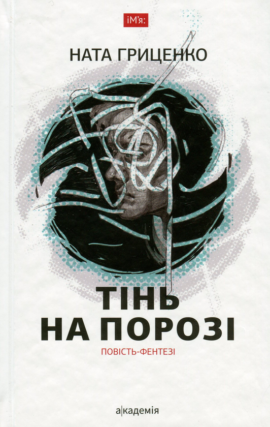 Паперова книга «Тінь на порозі», автор Наталія Гриценко - фото №1