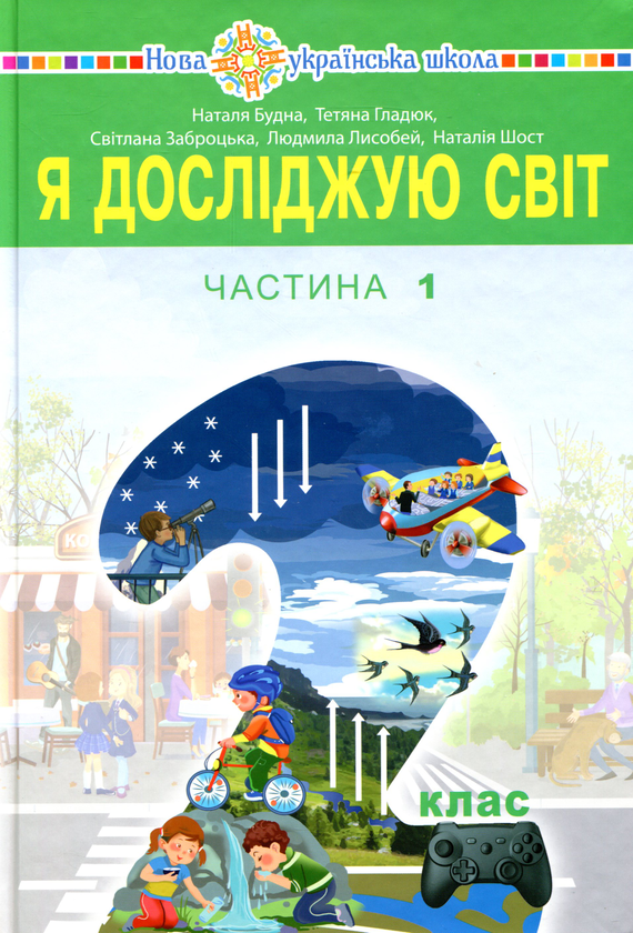Бумажная книга «Я досліджую світ. Підручник для 2 класу у 2 частинах. Частина 1», авторов Наталья Будная, Наталия Шост, Светлана Заброцкая, Татьяна Гладюк - фото №1