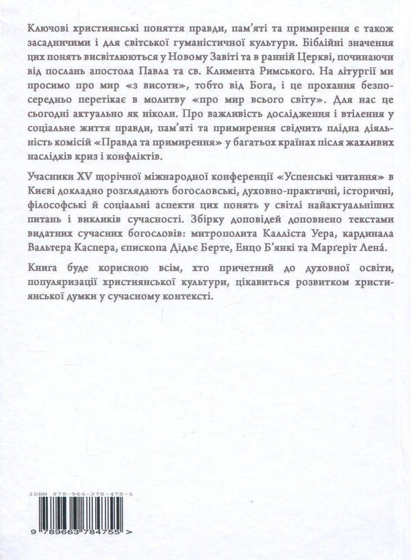 Бумажная книга «Правда. Пам'ять. Примирення. Успенські читання» - фото №1