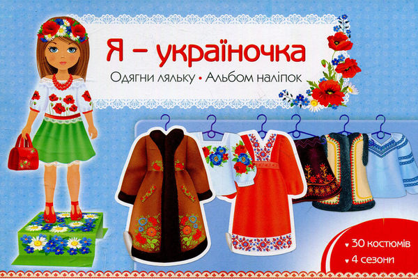 Я - україночка. Одягни ляльку. Альбом наліпок
