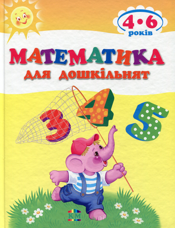 Бумажная книга «Математика для дошкільнят» - фото №1