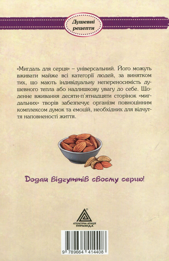 Бумажная книга «Мигдаль для серця», автор Ирина Мацко - фото №1