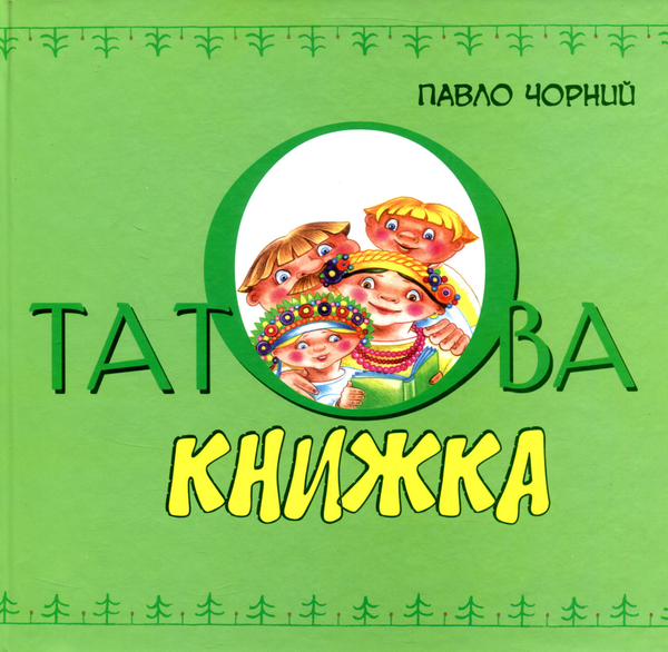 Книга Татова книжка