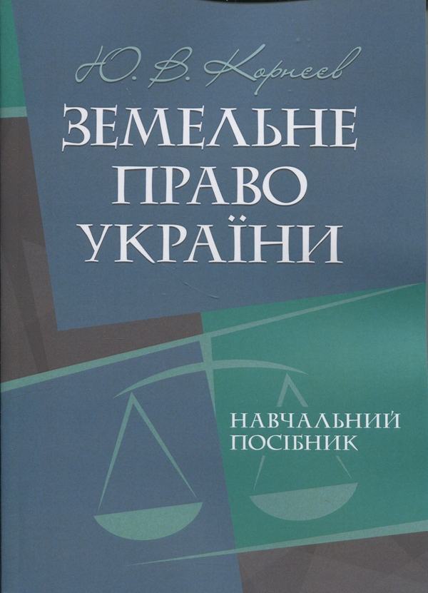 Паперова книга «Земельне право України. Навчальний посібник», автор Юрій Корнєєв - фото №1
