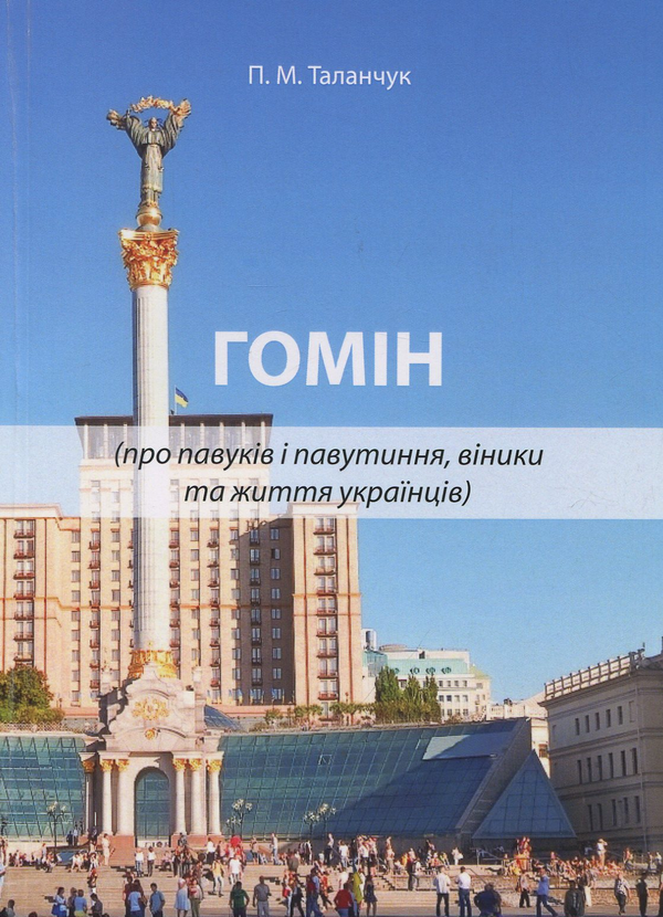 Книга Гомін (про павуків і павутиння, віники та життя...