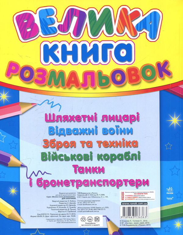 Бумажная книга «Велика книга розмальовок для хлопчиків» - фото №1