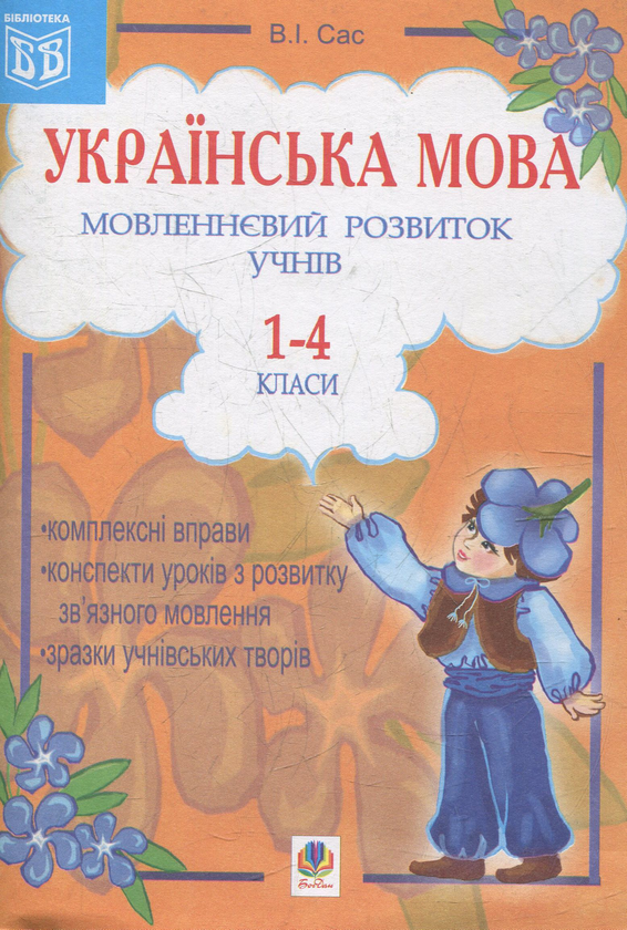 Книга Українська мова. Мовленнєвий розвиток учнів.1-4...