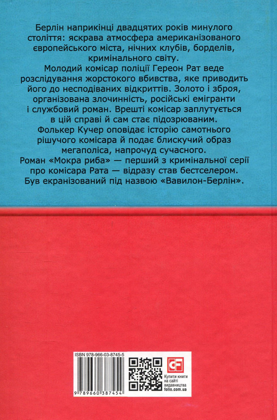 [object Object] «Вавилон-Берлін. Книга 1. Мокра риба», автор Фолькер Кучер - фото №2 - миниатюра