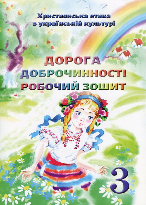 Бумажная книга «Християнська етика. Дорога Доброчинності. Робочий зошит. 3 клас», авторов Богдан Огульчанский, Ирина Сиданич - фото №1