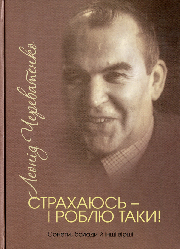 Книга Страхаюсь - і роблю таки!