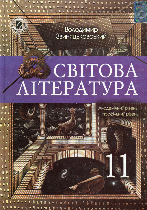 Паперова книга «Світова література. 11 клас. Підручник», автор Володимир Звиняцковський - фото №1